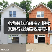 免费装修陷阱多?揭秘家装行业隐藏收费真相(图2) 免费装修陷阱多?揭秘家装行业隐藏收费真相(图2)
