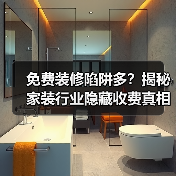 免费装修陷阱多?揭秘家装行业隐藏收费真相(图1) 免费装修陷阱多?揭秘家装行业隐藏收费真相(图1)