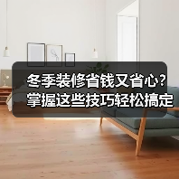 冬季装修省钱又省心?掌握这些技巧轻松搞定(图4) 冬季装修省钱又省心?掌握这些技巧轻松搞定(图4)