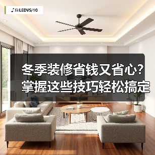 冬季装修省钱又省心?掌握这些技巧轻松搞定(图3) 冬季装修省钱又省心?掌握这些技巧轻松搞定(图3)