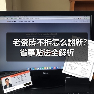 老瓷砖不拆怎么翻新?省事贴法全解析(图1) 老瓷砖不拆怎么翻新?省事贴法全解析(图1)
