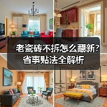 老瓷砖不拆怎么翻新?省事贴法全解析(图3) 老瓷砖不拆怎么翻新?省事贴法全解析(图3)