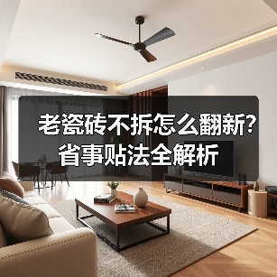 老瓷砖不拆怎么翻新?省事贴法全解析(图4) 老瓷砖不拆怎么翻新?省事贴法全解析(图4)