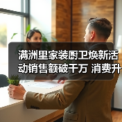 满洲里家装厨卫焕新活动销售额破千万 消费升级加速(图4) 满洲里家装厨卫焕新活动销售额破千万 消费升级加速(图4)