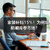 家装补贴15%!为何焕新潮席卷市场?(图3) 家装补贴15%!为何焕新潮席卷市场?(图3)