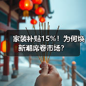 家装补贴15%!为何焕新潮席卷市场?(图4) 家装补贴15%!为何焕新潮席卷市场?(图4)