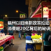 福州以旧换新政策拉动消费超20亿背后的秘诀(图2) 福州以旧换新政策拉动消费超20亿背后的秘诀(图2)