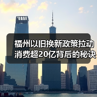 福州以旧换新政策拉动消费超20亿背后的秘诀(图4) 福州以旧换新政策拉动消费超20亿背后的秘诀(图4)