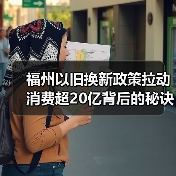 福州以旧换新政策拉动消费超20亿背后的秘诀(图3) 福州以旧换新政策拉动消费超20亿背后的秘诀(图3)