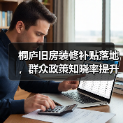 桐庐旧房装修补贴落地,群众政策知晓率提升如何?(图1) 桐庐旧房装修补贴落地,群众政策知晓率提升如何?(图1)