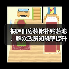 桐庐旧房装修补贴落地,群众政策知晓率提升如何?(图3) 桐庐旧房装修补贴落地,群众政策知晓率提升如何?(图3)