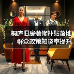桐庐旧房装修补贴落地,群众政策知晓率提升如何?(图4) 桐庐旧房装修补贴落地,群众政策知晓率提升如何?(图4)