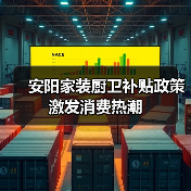 安阳家装厨卫补贴政策激发消费热潮(图2) 安阳家装厨卫补贴政策激发消费热潮(图2)