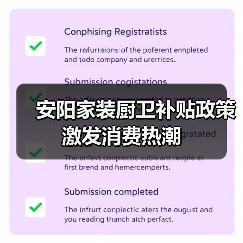 安阳家装厨卫补贴政策激发消费热潮(图1) 安阳家装厨卫补贴政策激发消费热潮(图1)