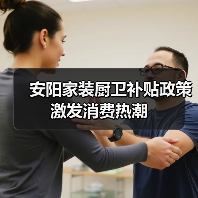 安阳家装厨卫补贴政策激发消费热潮(图4) 安阳家装厨卫补贴政策激发消费热潮(图4)