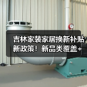 吉林家装家居换新补贴新政策！新品类覆盖+申请流程详解（图1）