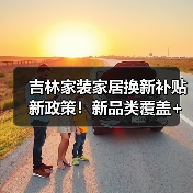 吉林家装家居换新补贴新政策！新品类覆盖+申请流程详解（图2）