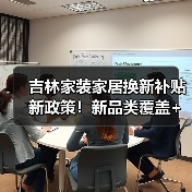 吉林家装家居换新补贴新政策！新品类覆盖+申请流程详解（图3）