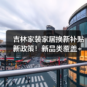 吉林家装家居换新补贴新政策！新品类覆盖+申请流程详解（图4）