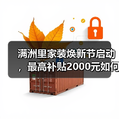 满洲里家装焕新节启动,最高补贴2000元如何?(图1) 满洲里家装焕新节启动,最高补贴2000元如何?(图1)