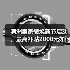满洲里家装焕新节启动,最高补贴2000元如何?(图4) 满洲里家装焕新节启动,最高补贴2000元如何?(图4)