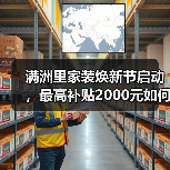 满洲里家装焕新节启动,最高补贴2000元如何?(图3) 满洲里家装焕新节启动,最高补贴2000元如何?(图3)