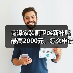菏泽家装厨卫焕新补贴最高2000元,怎么申请?(图4) 菏泽家装厨卫焕新补贴最高2000元,怎么申请?(图4)