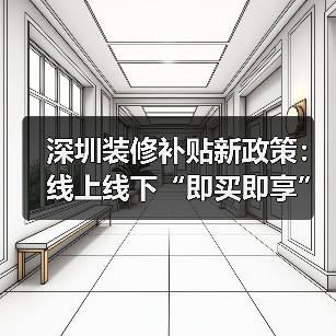 深圳装修补贴新政策:线上线下“即买即享”如何操作?(图1) 深圳装修补贴新政策:线上线下“即买即享”如何操作?(图1)