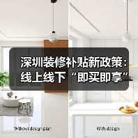 深圳装修补贴新政策:线上线下“即买即享”如何操作?(图4) 深圳装修补贴新政策:线上线下“即买即享”如何操作?(图4)
