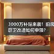 3000万补贴来袭!旧房厨卫改造如何申领?(图1) 3000万补贴来袭!旧房厨卫改造如何申领?(图1)
