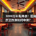 3000万补贴来袭!旧房厨卫改造如何申领?(图2) 3000万补贴来袭!旧房厨卫改造如何申领?(图2)