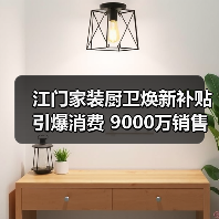 江门家装厨卫焕新补贴引爆消费 9000万销售额背后藏着哪些秘密(图3) 江门家装厨卫焕新补贴引爆消费 9000万销售额背后藏着哪些秘密(图3)