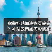 家装补贴加速购买决策?补贴政策如何影响家装消费?(图3) 家装补贴加速购买决策?补贴政策如何影响家装消费?(图3)
