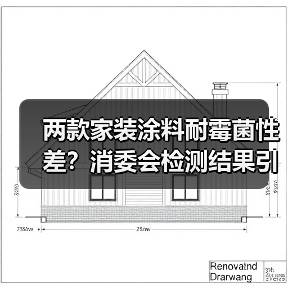 两款家装涂料耐霉菌性差?消委会检测结果引关注(图2) 两款家装涂料耐霉菌性差?消委会检测结果引关注(图2)