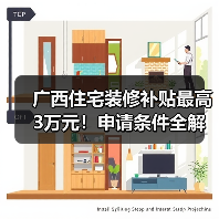广西住宅装修补贴最高3万元!申请条件全解读(图1) 广西住宅装修补贴最高3万元!申请条件全解读(图1)