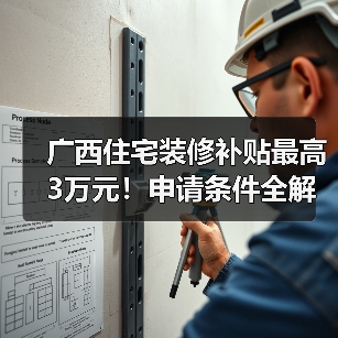 广西住宅装修补贴最高3万元!申请条件全解读(图2) 广西住宅装修补贴最高3万元!申请条件全解读(图2)