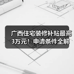 广西住宅装修补贴最高3万元!申请条件全解读(图3) 广西住宅装修补贴最高3万元!申请条件全解读(图3)