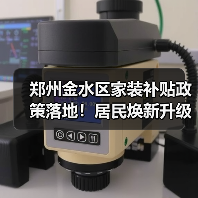 郑州金水区家装补贴政策落地!居民焕新升级新选择(图2) 郑州金水区家装补贴政策落地!居民焕新升级新选择(图2)