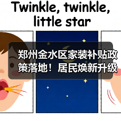 郑州金水区家装补贴政策落地!居民焕新升级新选择(图3) 郑州金水区家装补贴政策落地!居民焕新升级新选择(图3)