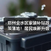 郑州金水区家装补贴政策落地!居民焕新升级新选择(图4) 郑州金水区家装补贴政策落地!居民焕新升级新选择(图4)