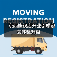 京西旗舰店开业引领家装体验升级(图4) 京西旗舰店开业引领家装体验升级(图4)
