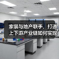 家装与地产联手,打通上下游产业链如何实现?(图2) 家装与地产联手,打通上下游产业链如何实现?(图2)