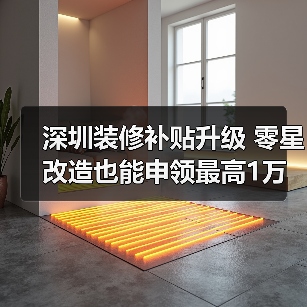 深圳装修补贴升级 零星改造也能申领最高1万补贴(图1) 深圳装修补贴升级 零星改造也能申领最高1万补贴(图1)