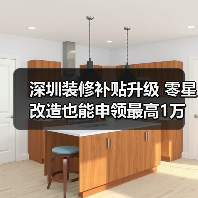 深圳装修补贴升级 零星改造也能申领最高1万补贴(图4) 深圳装修补贴升级 零星改造也能申领最高1万补贴(图4)