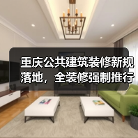 重庆公共建筑装修新规落地,全装修强制推行?(图4) 重庆公共建筑装修新规落地,全装修强制推行?(图4)