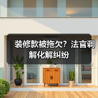 装修款被拖欠?法官调解化解纠纷(图3) 装修款被拖欠?法官调解化解纠纷(图3)