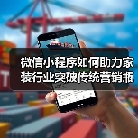微信小程序如何助力家装行业突破传统营销瓶颈?(图2) 微信小程序如何助力家装行业突破传统营销瓶颈?(图2)