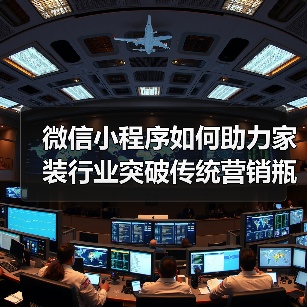 微信小程序如何助力家装行业突破传统营销瓶颈?(图1) 微信小程序如何助力家装行业突破传统营销瓶颈?(图1)