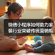 微信小程序如何助力家装行业突破传统营销瓶颈?(图3) 微信小程序如何助力家装行业突破传统营销瓶颈?(图3)