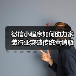 微信小程序如何助力家装行业突破传统营销瓶颈?(图4) 微信小程序如何助力家装行业突破传统营销瓶颈?(图4)